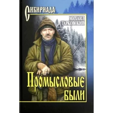 Промысловые были : повести, рассказы