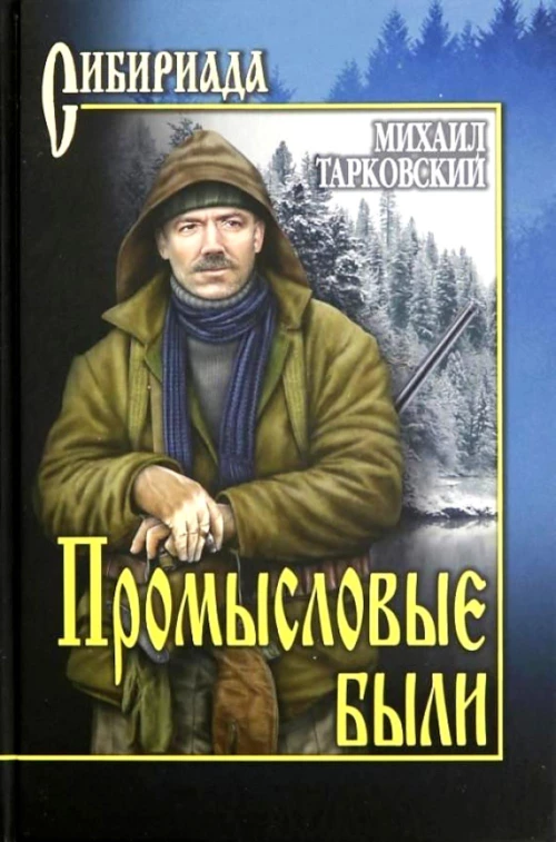 Промысловые были : повести, рассказы