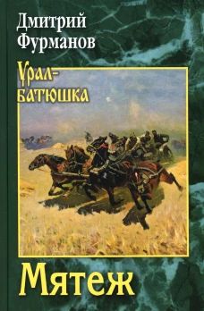 Мятеж: роман. Фурманов Д.А.