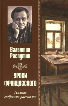 Уроки французского. Полное собрание рассказов