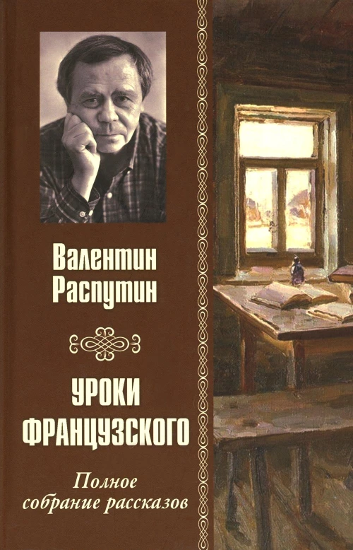 Уроки французского. Полное собрание рассказов