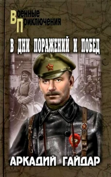 В дни поражений и побед: повести и рассказы. Гайдар А.П.