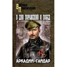 В дни поражений и побед: повести и рассказы. Гайдар А.П.