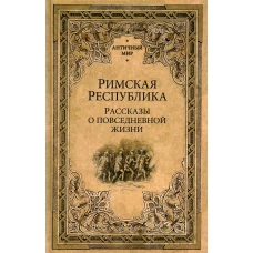 Римская Республика. Рассказы о повседневной жизни. Кун Н.А.