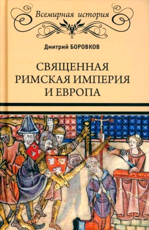 Священная Римская империя и Европа. Боровков Д.А.