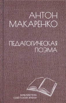 Педагогическая поэма: роман. Макаренко А.С.