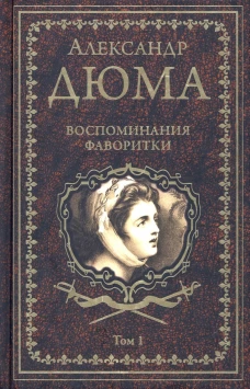 Воспоминания фаворитки. В 2 т. Т. 1: роман. Дюма А.