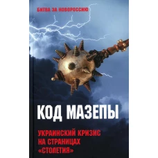 Код Мазепы. Украинский кризис на страницах "Столетия ". Тимофеев А.В.