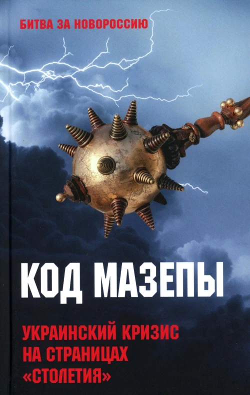 Код Мазепы. Украинский кризис на страницах "Столетия ". Тимофеев А.В.