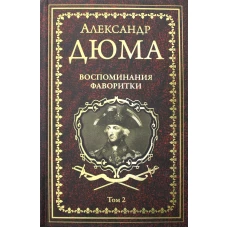 Воспоминания фаворитки. В 2 т. Т. 2: роман. Дюма А.