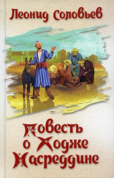 Повесть о Ходже Насреддине: повесть. Соловьев Л.В.