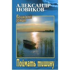 Поймать тишину: роман. Новиков А.Н.