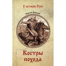 Костры похода: роман. Бородин С.П.