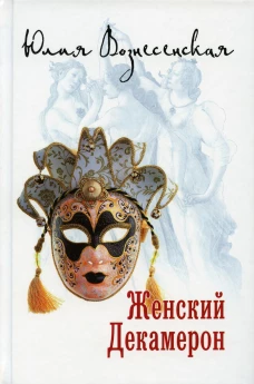 Женский Декамерон. Вознесенская Ю.Н.