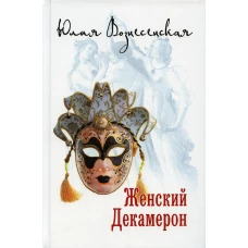 Женский Декамерон. Вознесенская Ю.Н.