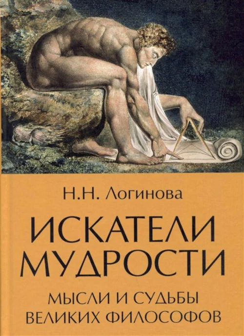 Искатели мудрости. Мысли и судьбы великих философов. Логинова Н.Н.