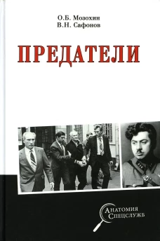 Предатели. Сафонов В.Н., Мозохин О.Б.