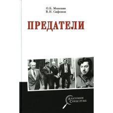 Предатели. Сафонов В.Н., Мозохин О.Б.