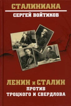 Ленин и Сталин против Троцкого и Свердлова. Войтиков С.С.