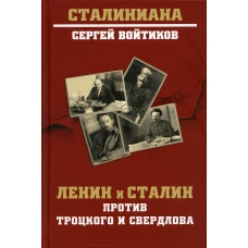 Ленин и Сталин против Троцкого и Свердлова. Войтиков С.С.