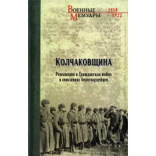 Колчаковщина. Революция и Гражданская война в описаниях белогвардейцев.