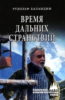 Время дальних странствий: роман. Баландин Р.К.
