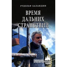 Время дальних странствий: роман. Баландин Р.К.