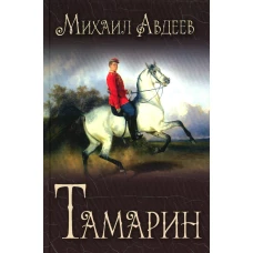 Тамарин: роман. Авдеев М.В.