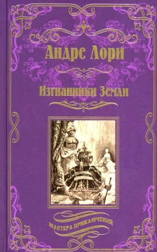 Изгнанники Земли: роман. Лори А.