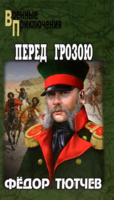 Перед грозою: роман. Тютчев Ф.Ф.