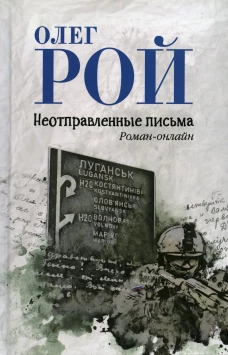 Неотправленные письма: роман-онлайн. Рой О.Ю.