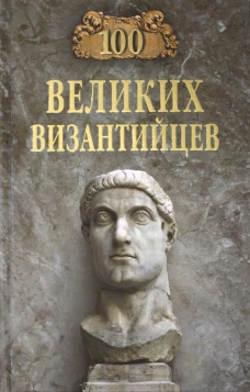 100 великих византийцев. Старшов Е.В.