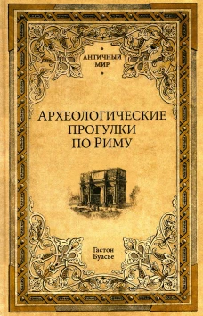 Археологические прогулки по Риму. Буасье Г.