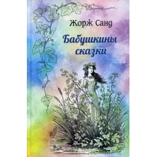 Бабушкины сказки. Санд Ж.