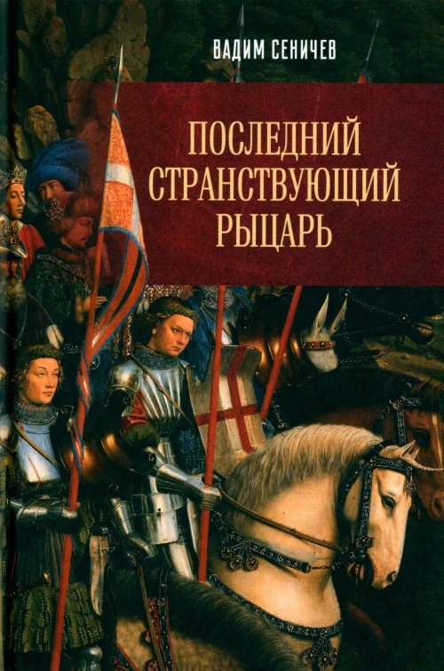 Последний странствующий рыцарь. Сеничев В.Е.