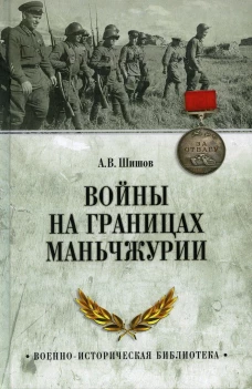 Войны на границах Маньчжурии. Шишов А.В.