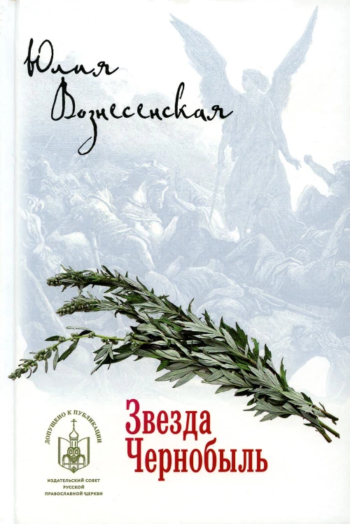 Звезда Чернобыль. Вознесенская Ю.Н.