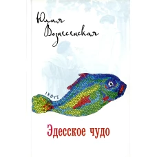 НОМ Эдесское чудо  (12+)