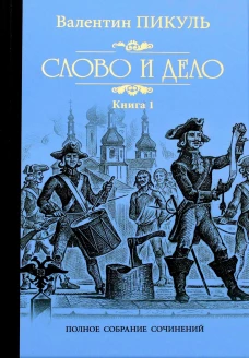 Слово и дело т.1 (12+)