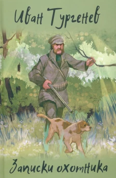 Записки охотника. Тургенев И.С.