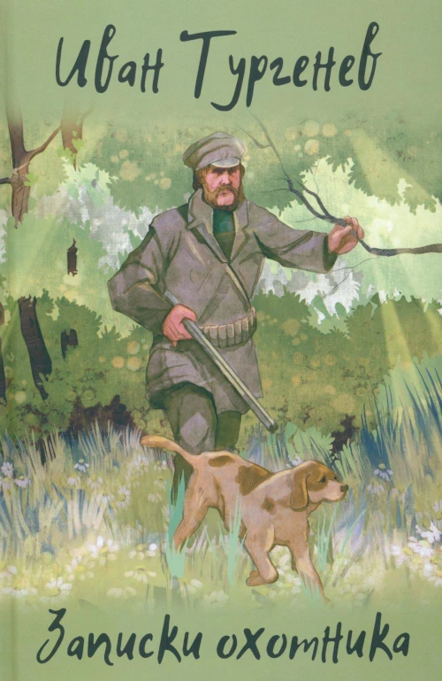 Записки охотника. Тургенев И.С.