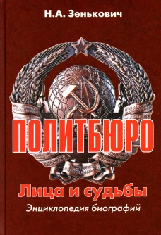 Политбюро. Лица и судьбы. Энциклопедия биографий. 3-е изд., испр.и доп. Зенькович Н.А.
