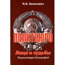 Политбюро. Лица и судьбы. Энциклопедия биографий. 3-е изд., испр.и доп. Зенькович Н.А.