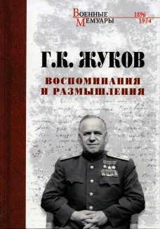 Воспоминания и размышления. Жуков Г.К.