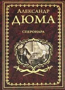 Сперонара: роман. Дюма А.