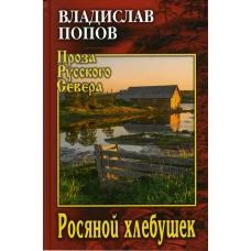 Росяной хлебушек: повести, рассказы. Попов В.В