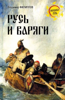 Русь и варяги. Филиппов В.В.