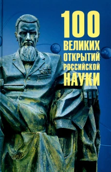 100 великих открытий российской науки. Баландин Р.К.