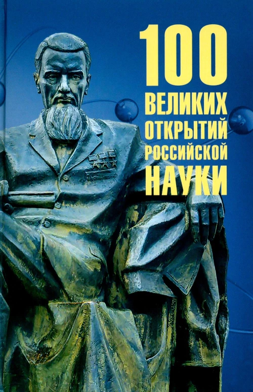 100 великих открытий российской науки. Баландин Р.К.
