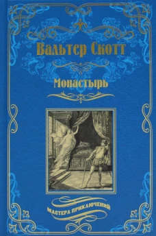 Монастырь: роман. Скотт В.